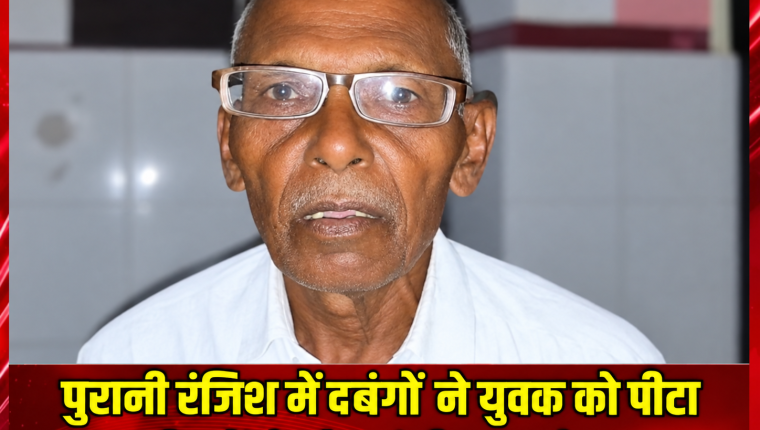 रायबरेली में पुरानी रंजिश को लेकर मारपीट, दो लोग गंभीर रूप से घायल