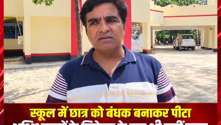 ललितपुर में प्राइवेट स्कूल प्रबंधक पर छात्र की पिटाई का आरोप, परिजनों ने SP से की शिकायत